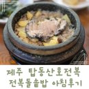 탑동산호전복 | 제주탑동맛집 블루리본 산호전복 아침식사 전복돌솥밥후기