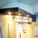 경희정일한의원 이미지