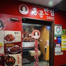 홍콩반점0410(신촌2호점) 이미지