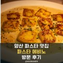 양산 범어 양식 맛집 - 파스타 에비노 방문후기