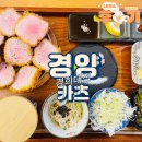 경희대 회기 돈까스 맛집 &#39;경양카츠 경희대점&#39;