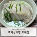 백제 | 창원 도계동 맛집 초복 삼계탕 추천 백제삼계탕 포장 후기