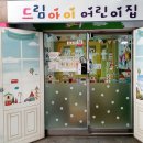 드림아이어린이집 티스토리