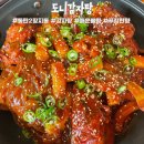 도니감자탕 - 부천시 오정구 삼작로379번길 5 | 동탄2 장지동 감자탕 도니감자탕 매운뼈찜 먹고 왔어요~