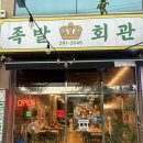 진족발 | 포항 오천읍맛집 숨겨진 현지인 추천 집 족발회관