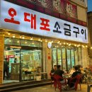 오대포 | 울산 ‘오대포 소금구이’ 야장 분위기까지 좋은 소갈비살 찐 맛집