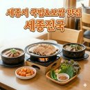 진국 | [맛집] 세종시 세종진국 방문 후기｜ 세종시 국밥 맛집