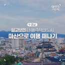 어시장(KT서마산지점방면) | 보면 더 매력적인 도시, 마산으로 여행 떠나기 :: 마산어시장, 가고파 꼬부랑길, 무학산 원각사, 임항선...
