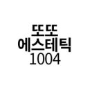 또또에스테틱1004