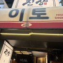 이토 - 중구 동성로12길 51 | 쿠시카츠가 맛있는 건대입구역 술집 이자카야, 이토 솔직 후기