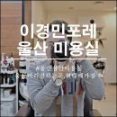 라벨르헤어(BY. HEE YOON) | 울산 미용실 현대백화점 이경민포레