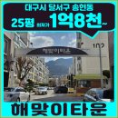 송현2차아파트 | 대구 달서구 송현동 아파트 경매 | 동서송현해맞이타운 25평 현재 구간 정리