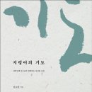 지렁이의 기도 / 새물결 플러스 김요한 대표 이미지