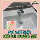 교동현대아파트 | 용인 교동마을 아파트 망가진 수전 교체 시공 후기