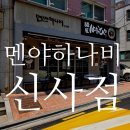 신사 가로수길 맛집 멘야하나비 신사점, 마제소바 후기