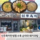 현풍순대돼지국밥 | 안성 스타필드 근처 국밥 맛집 신주옥미 안성점 순대국 돼지국밥 수육 후기