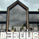 내돈내먹) 제주여행 애견동반가능한 뷰좋은 대형카페 아크로디니온 후기
