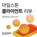 신흥스톤 주식회사 | 스타트업 기장이 필요하다면?회계법인 마일스톤 : 클라이언트 후기