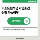 정드림자립생활센터 | 미소드림적금 가입조건과 혜택 총정리 : 지금 확인하고 신청하기