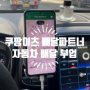자동차친구 | 쿠팡이츠 배달파트너 친구코드 자동차 배달 부업 수익 후기 꿀팁