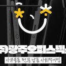 (주)광주오피스넥스 이미지