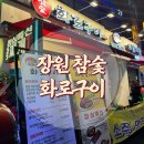 장원참숯화로구이 이미지