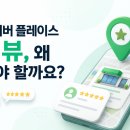 네이버 플레이스 리뷰, 왜 해야 할까요?