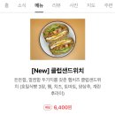 브런치 &amp; 피크닉 메뉴 발견! 양 많고 재료 흘러 넘치는 클럽샌드위치 후기 ‘블루웨이샐러드 율하점’
