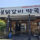 설악명가 | 가평 닭갈비 가평 설악면 닭갈비, 아이와 먹기 편했던 설악명가 후기
