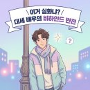 변우석 길거리 취침, 2026 아시아 팬미팅 전석 매진 속 포착된 반전 비하인드