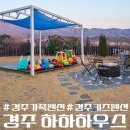 하하 | 경주가족숙소 추천｜불국사·강동워터파크 숙소 하하하우스 후기