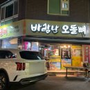 바람난오돌뼈 이미지