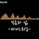 마커스워십-믿음과 삶 Faith And Life Solo 박은미 이미지