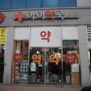 아이약국 - 도봉구 도봉로 461 | 아이약국