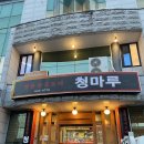 돼청마루 이미지