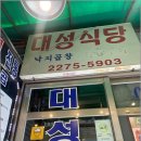 대성식당 이미지