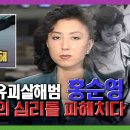 유치원생 유괴살해 홍순영 사건 홍순영의 심리상태를 파헤치다 KBS 181101 방송 이미지