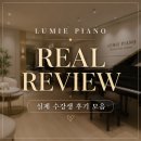 강남역 피아노학원 후기 모음 l 루미에피아노가 만족도가 높은 이유