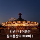 꿈의 동산 이미지