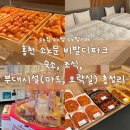 팡팡오락실 | 홍천 소노캄 조식 소노문 소노펠리체 식당 부대시설 마트 오락실 위치 정보 후기