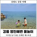 맥시칸치킨주문진점 | 강릉 영진해변 - 아이들 놀기 좋은 동해안 해수욕장