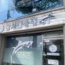 강릉 횟집 맛집 / 참치 회 맛집 후기 / 참치 먹는 법 공유