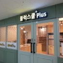 블럭스쿨플러스 이미지