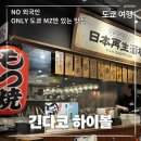 헤덴 | [도쿄] 외국인은 절대 모르는, 도쿄 현지 MZ 맛집 긴다코 하이볼 이자카야 솔직 후기