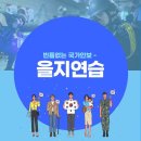 [일반] 2022년 을지연습 홍보 이미지