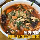 통리반점 | 강원도 태백 중국집::통리반점 후기