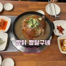 봉득오리누룽지백숙 | 김포 구래동 맛집 점심 가족모임 백숙 추천 짱닭 짱달구네 부모님과 식사 오리누룽지백숙 후기