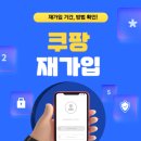 쿠팡 재가입 기간 및 방법 이미지