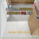 수원-0070 | [하우스데코타일 시공]LX하우스HOT0068 HOT0070 아파트 시공 후기
