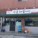 수궁해물이랑 | 가성비갑/낮술추천/수궁해물이랑